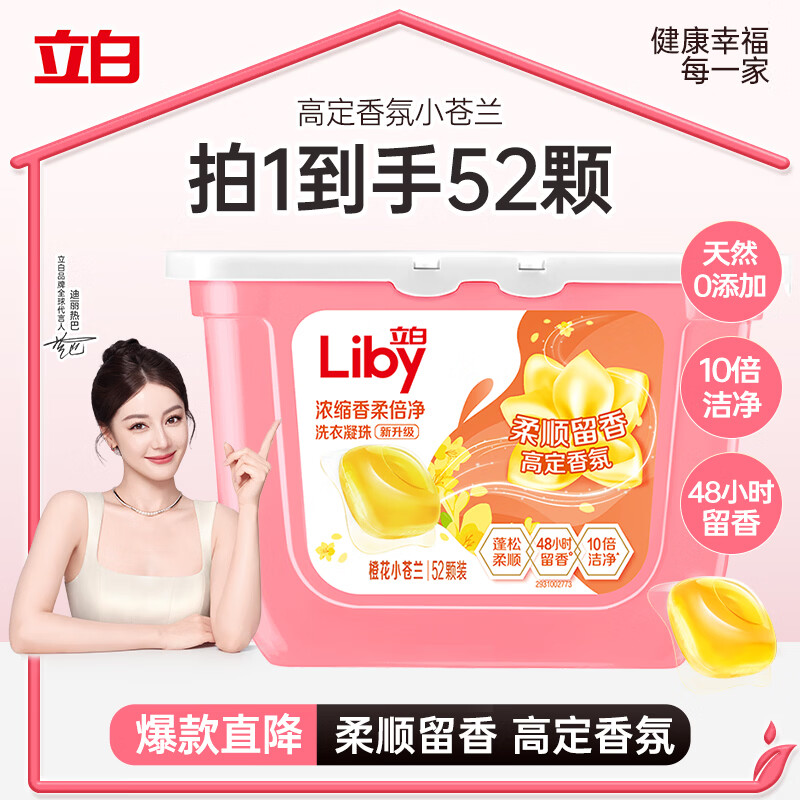 立白洗衣凝珠 小苍兰香氛 持久留香 浓缩洗衣液 洗衣球 52颗速溶快洗