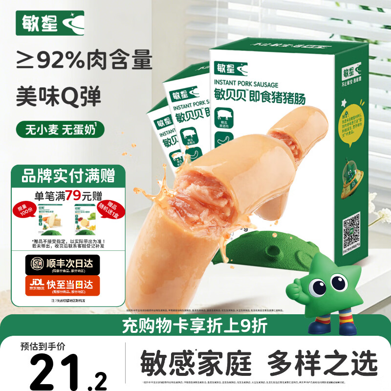 敏星即食牛肉肠黑猪肉肠休闲早餐便携解馋零食70g送敏宝婴儿童辅食谱 【香味四溢】即食猪猪肠70g*3盒