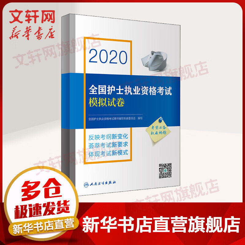 护士资格考试2020 模拟试卷 人卫版