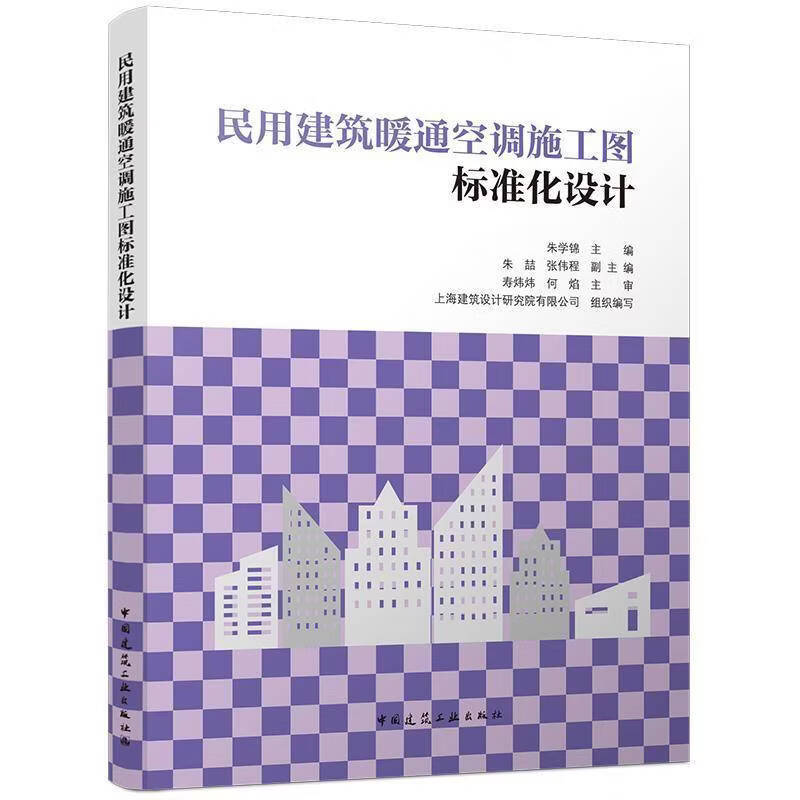 民用建筑暖通空调施工图标准化设计朱学锦历史9787112327034
