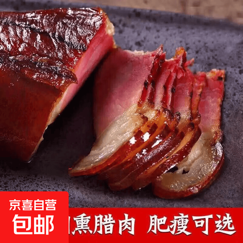 农家腊肉柴火烟熏湖南土特产麻辣腊肠贵州四川五花肉猪肉前后腿肉 净重1斤烟熏腊肉【偏瘦一点】