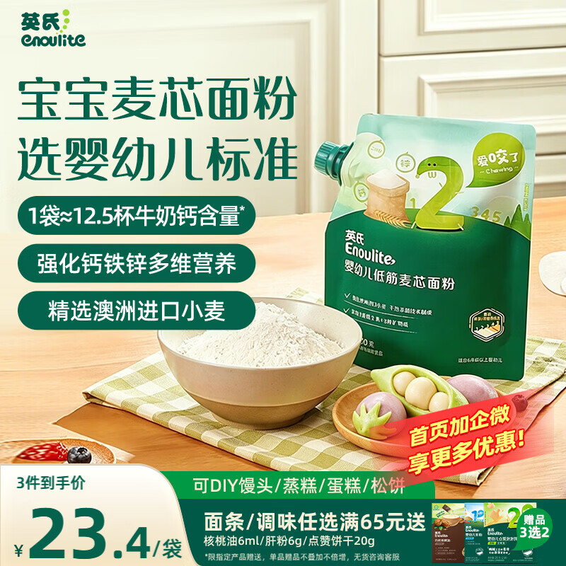英氏婴幼儿麦芯低筋面粉500g 婴标自制辅食蛋糕面包吐司儿童早餐7月+