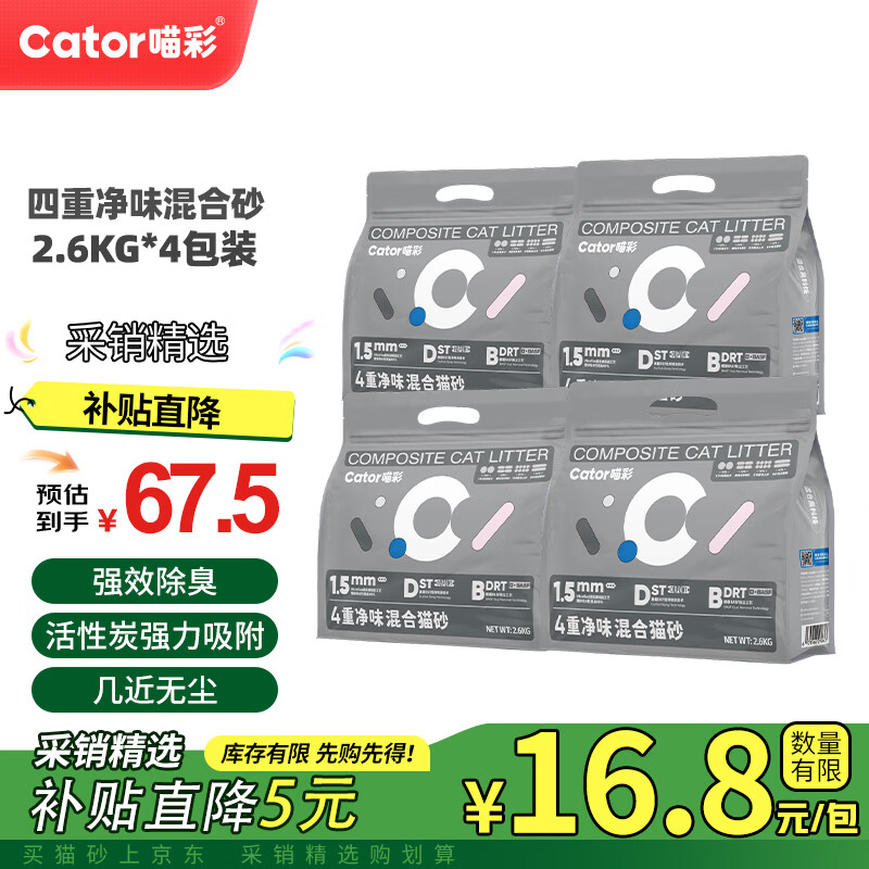 喵彩四重除臭混合砂2.6kg*4 37.7元 - 86线报