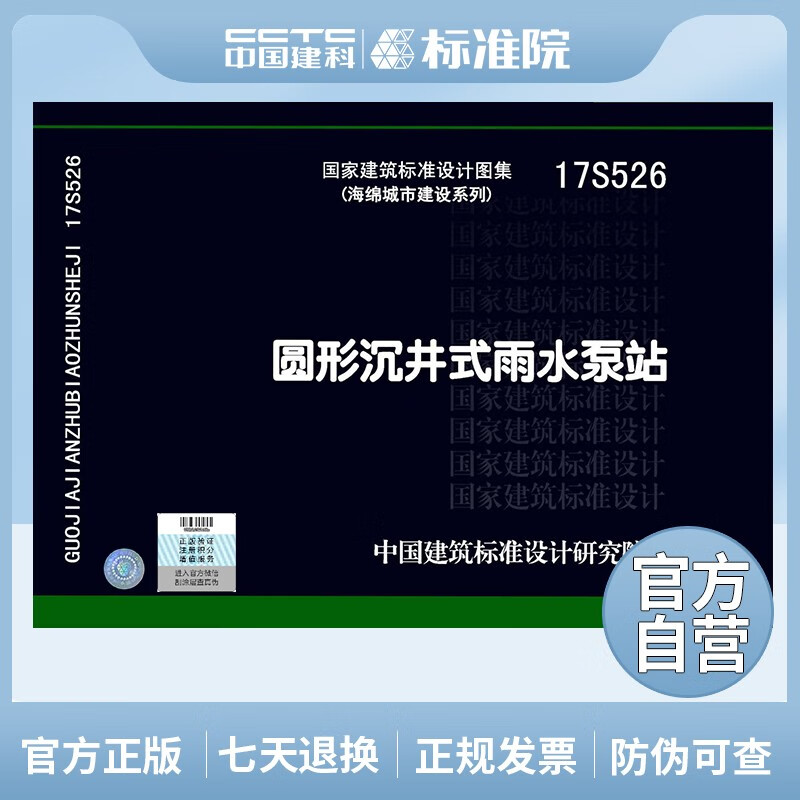 正版现货 国标图集 17S526圆形沉井式雨水泵站