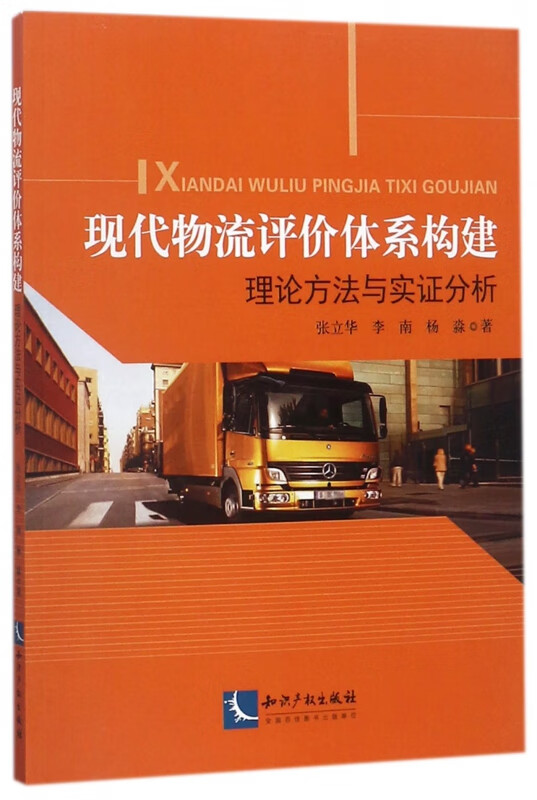 现代物流评价体系构建(理论方法与实证分析)