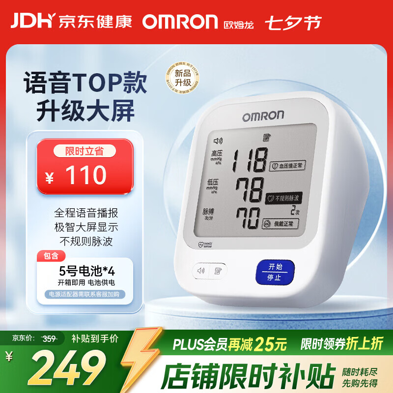 欧姆龙(OMRON)上臂式电子血压计血压仪家用医用高精准U726J