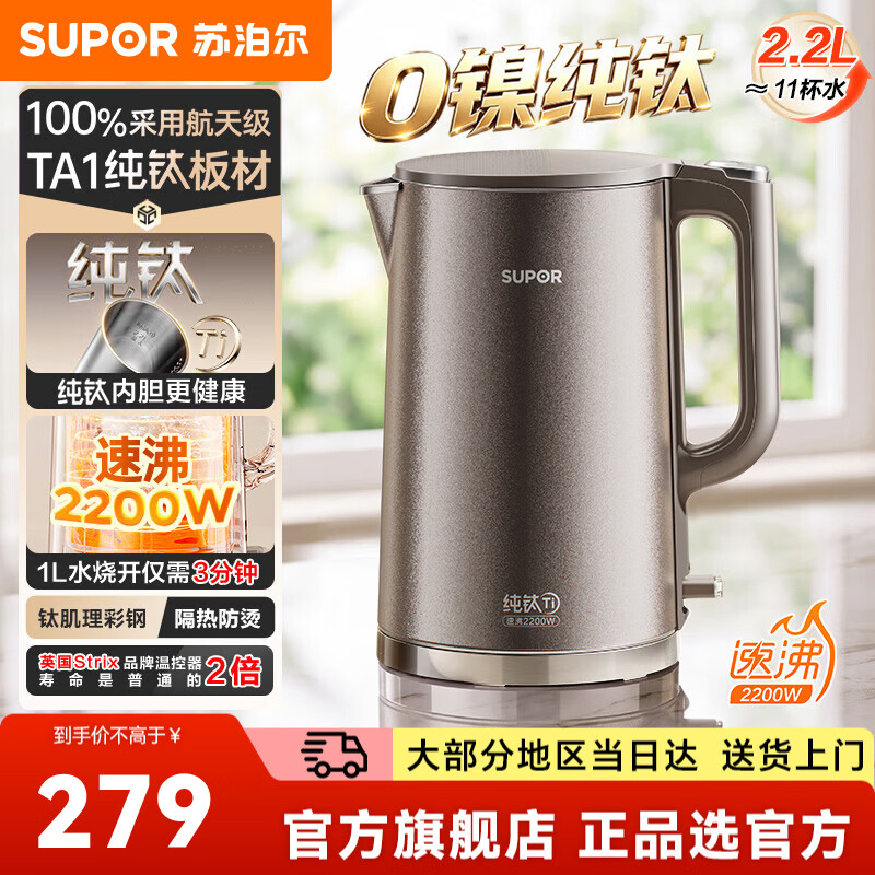 苏泊尔（SUPOR）电热水壶烧水壶热水壶饮水机 纯钛食品级不锈钢无缝一体内胆2026年新款家用双层防烫物理保温 2.2L 丨100%纯钛内胆丨速沸