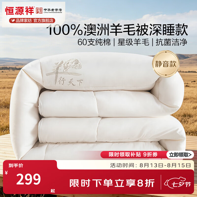 恒源祥 羊毛被子 澳洲进口100%羊毛填充被芯加厚保暖蓬松秋冬厚被芯 羊行天下pro【一星级升级款】 150cm*200cm 净重4斤