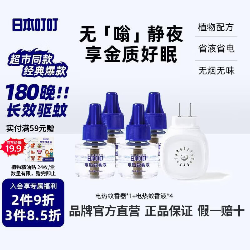 日本叮叮电蚊香液蚊香液驱蚊液180晚1器+4液45ml驱蚊防蚊蚊香灭蚊无香型