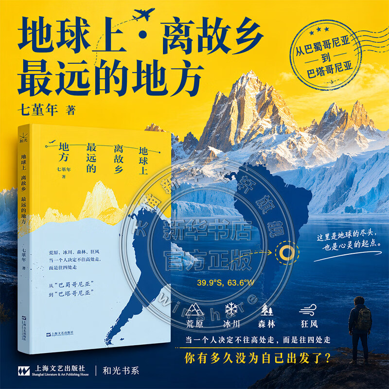 【亲签】地球上离故乡最远的地方 七堇年全新旅行随笔集 深度记叙南美之行，于山海间回望故乡与自我 图书