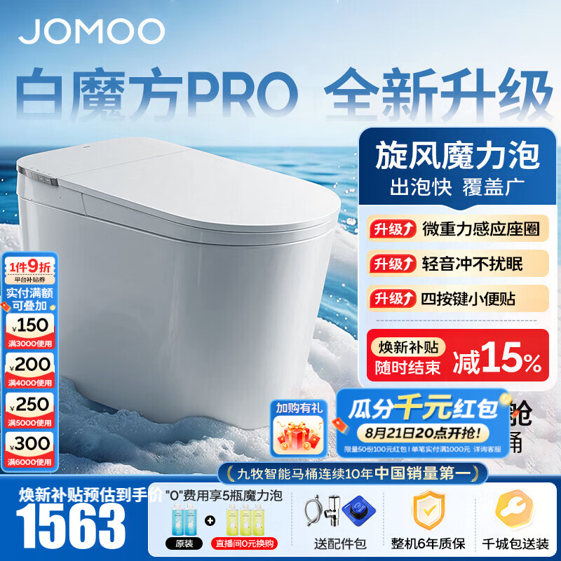 九牧（JOMOO）轻智能马桶白魔方PRO泡沫盾大座圈家用马桶一体机坐便器SQ8450-S1 【升级轻音冲】旋风魔力泡+智感大座圈 305坑距(290-390以内选择)
