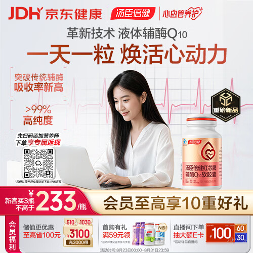 汤臣倍健液体辅酶q10软胶囊100粒 自乳化红芯辅酶 男士 女性备孕 加班熬夜