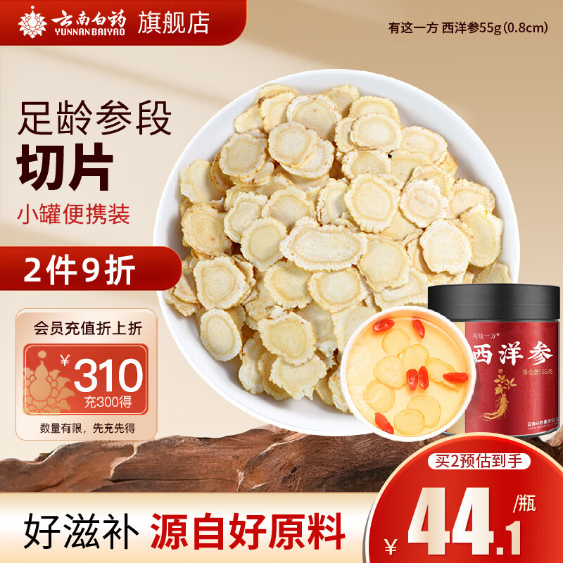 云南白药西洋参片55g/瓶 拍3件 59.8元 - 折送网
