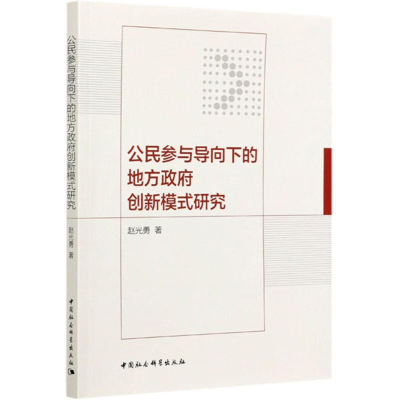 公民参与导向下的地方创新模式研究
