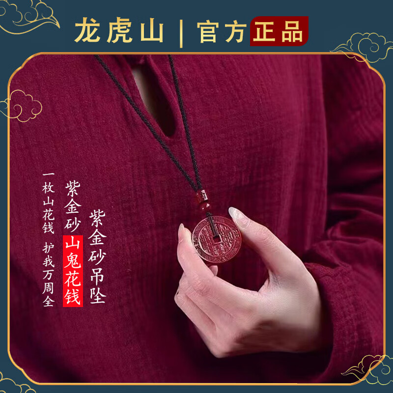 道文化紫金砂山鬼花钱吊坠真品古钱币项链朱砂八卦铜钱饰品 【已走流程-已开】紫金砂山鬼花钱3.5cm一枚 配绳子 手工绑好 锦囊包好寄出