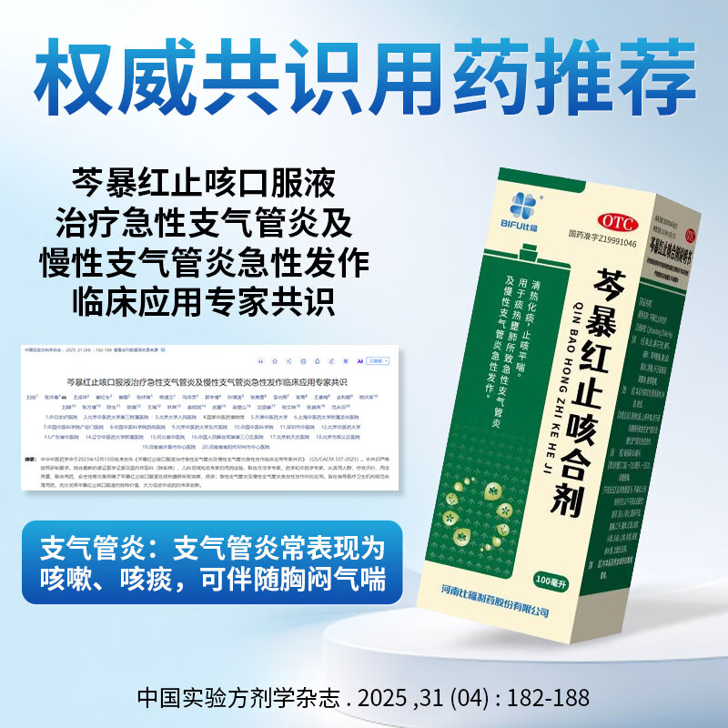 [比福]芩暴红止咳合剂 100ml 1盒装 口服液 清热化痰止咳平喘 痰热壅肺 急性支气管炎 慢性支气管炎 咳嗽痰多气喘 1盒体验装清热化痰止咳平喘