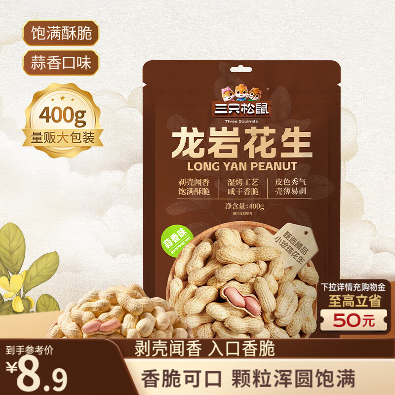 三只松鼠龙岩花生400g/袋 坚果炒货办公室宿舍休闲零食聚会特产小吃