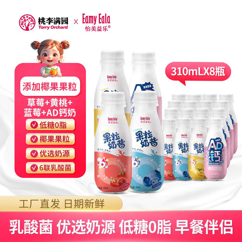怡美益乐乳酸菌饮品低糖0脂儿童饮料含乳饮品奶昔乳酸菌饮料整箱近期生产 草莓味+黄桃味+蓝莓味+AD钙310ml*8 京东折扣/优惠券
