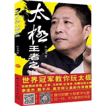 太极，王者之道 王占海著 9787554000946 浙江古籍出版社