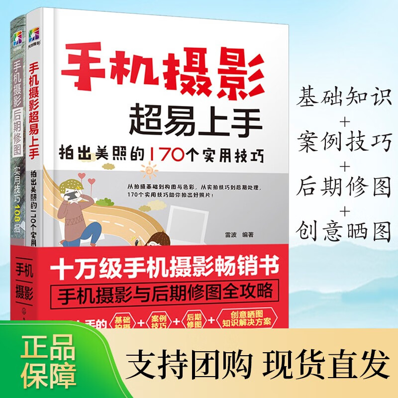全套两册手机摄影后期修图实用技巧108招+超易上手拍出美照的170个实用技巧 手机摄影教程 修图教