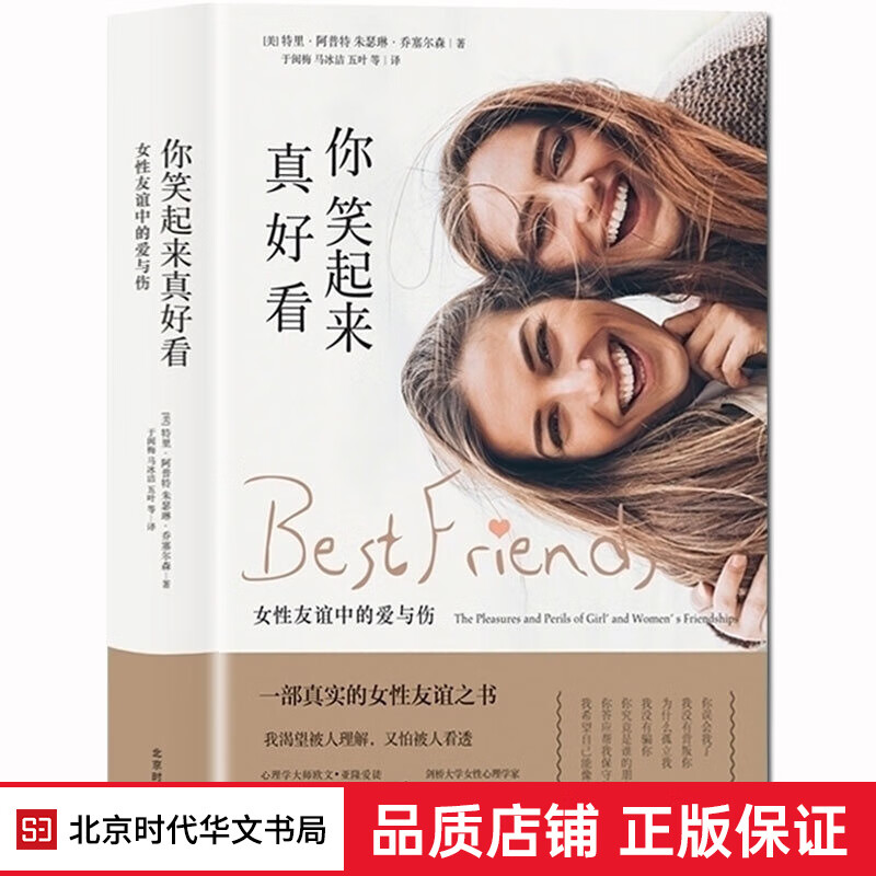 正版现货 你笑起来真好看 女性友谊中的爱与伤 一本只属于女生的秘密心理学之书 亲密关系 完美关系