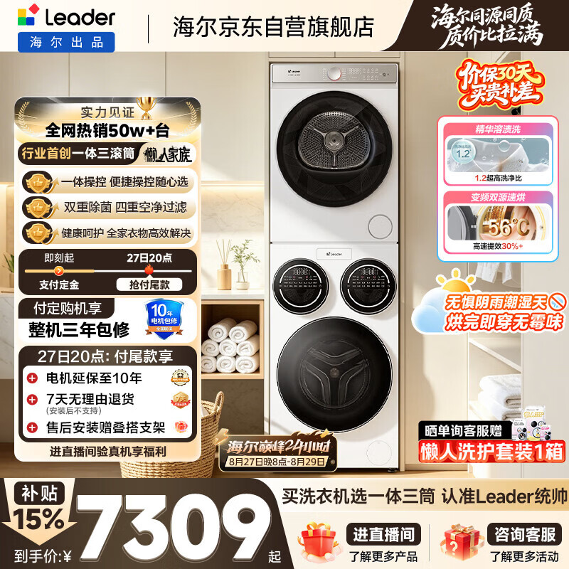 统帅(Leader)海尔智家懒人三筒洗衣机洗烘套装全自动 内衣裤分区洗 XQGL125-MBLD697U1+GAL100-F697WU1国家补贴