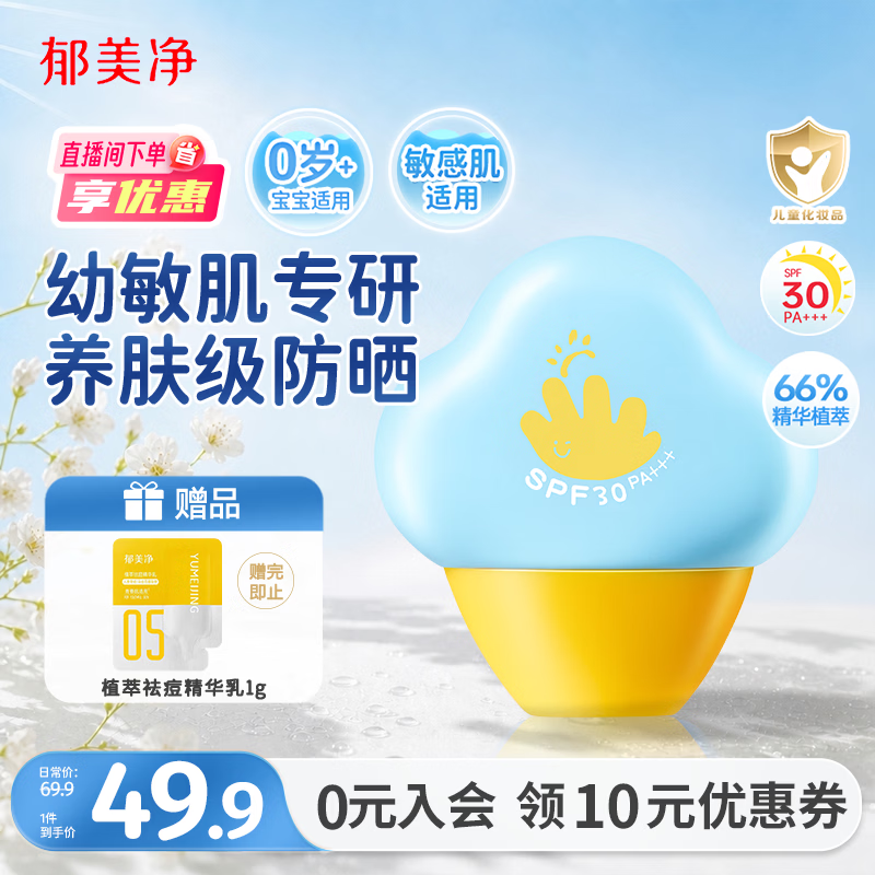 郁美净儿童防晒霜婴儿水感光盾防晒乳30g防紫外线保湿舒缓护肤0-12岁