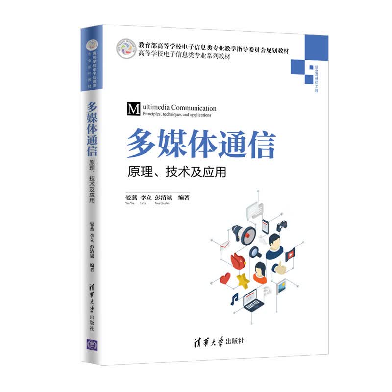 多媒体通信：原理、技术及应用/高等学校电子信息类专业系列教材