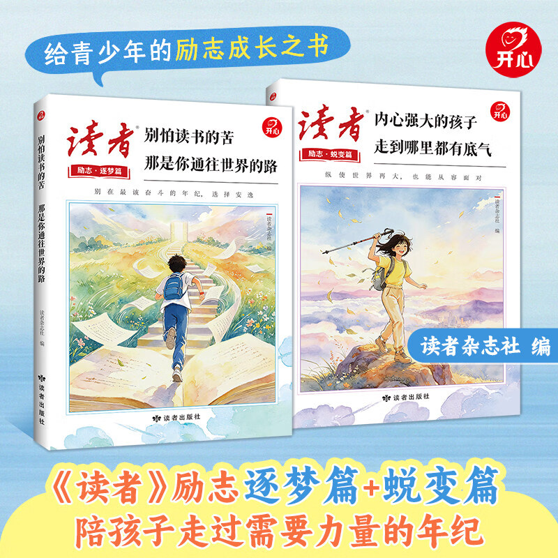 读者励志逐梦篇蜕变篇全套 2 册 别怕读书的苦那是你通往世界的路 + 内心强大的孩子走到哪里都有底气 青少年励志成长书中小学生课外阅读成长故事书读者杂志社编 别怕读书的苦，那是你通往世界的路