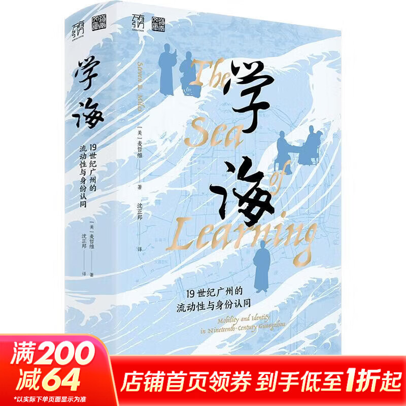 学海19世纪广州的流动性与身份认同 美麦哲维 著 沈正邦 译 精装 广东人民出版社 书籍 图书