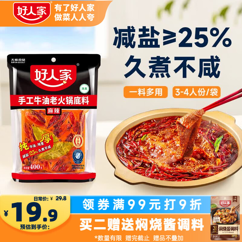 好人家手工牛油老火锅底料400g【减盐≥25%】聚会露营烧烤调料