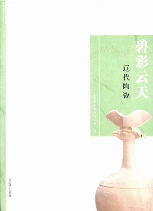 碧彩云天-辽代陶瓷