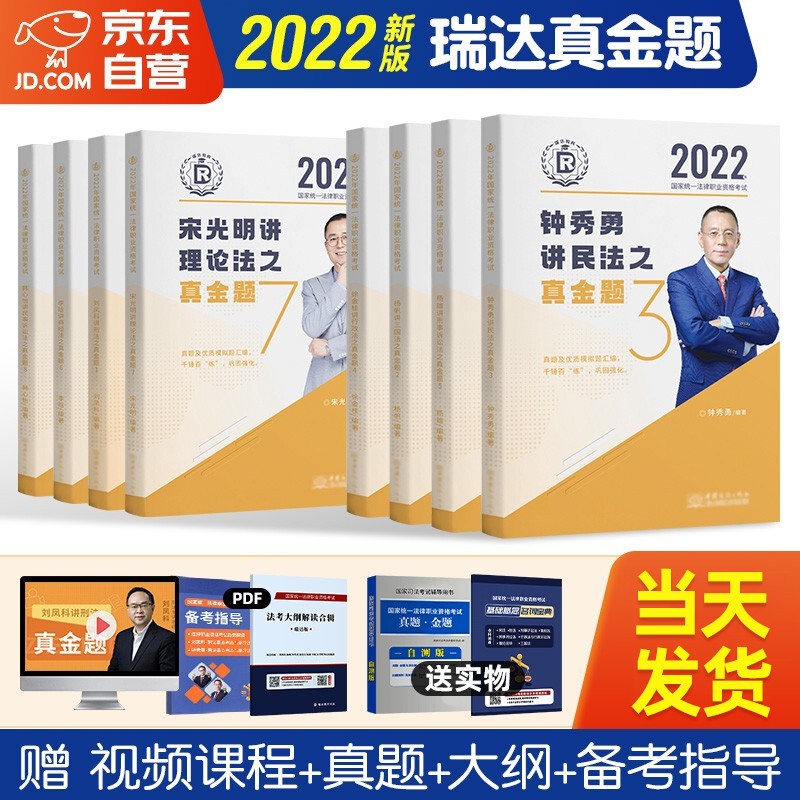司法考试2022教材 瑞达法考国家法律职业资格考试之真金题 8本套 刘凤科杨帆钟秀勇徐金桂杨雄李晗宋光明韩心怡讲法赠品现货先发