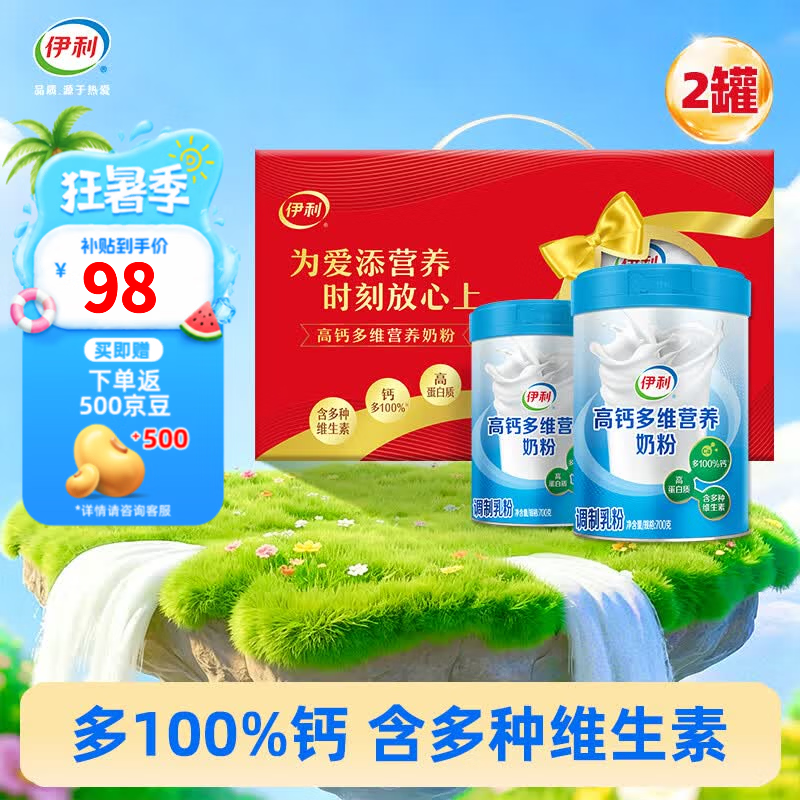 伊利高钙多维奶粉700g*2罐 74元 - 86线报