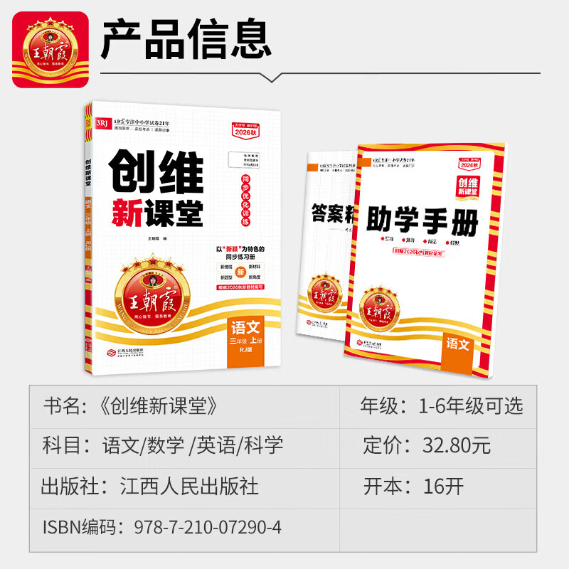 2026秋王朝霞创维新课堂一二三四五六年级上册数学语文英语同步练习册人教版北师苏教科普教科外研版科学同步课本天天练小学123456上下一课一练打基础附答案解析及手册 三年级上册 语文【人教版】