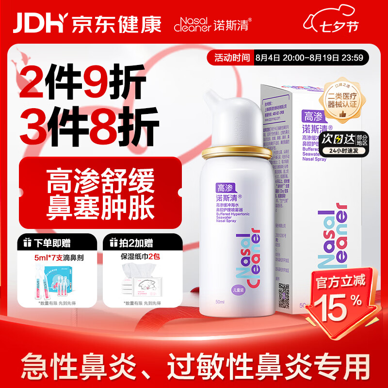 诺斯清洗鼻器鼻炎喷剂鼻腔喷雾成人儿童护理高渗缓冲生理盐水海盐清洗器 【急性鼻炎护理】高渗儿童装50ml*1