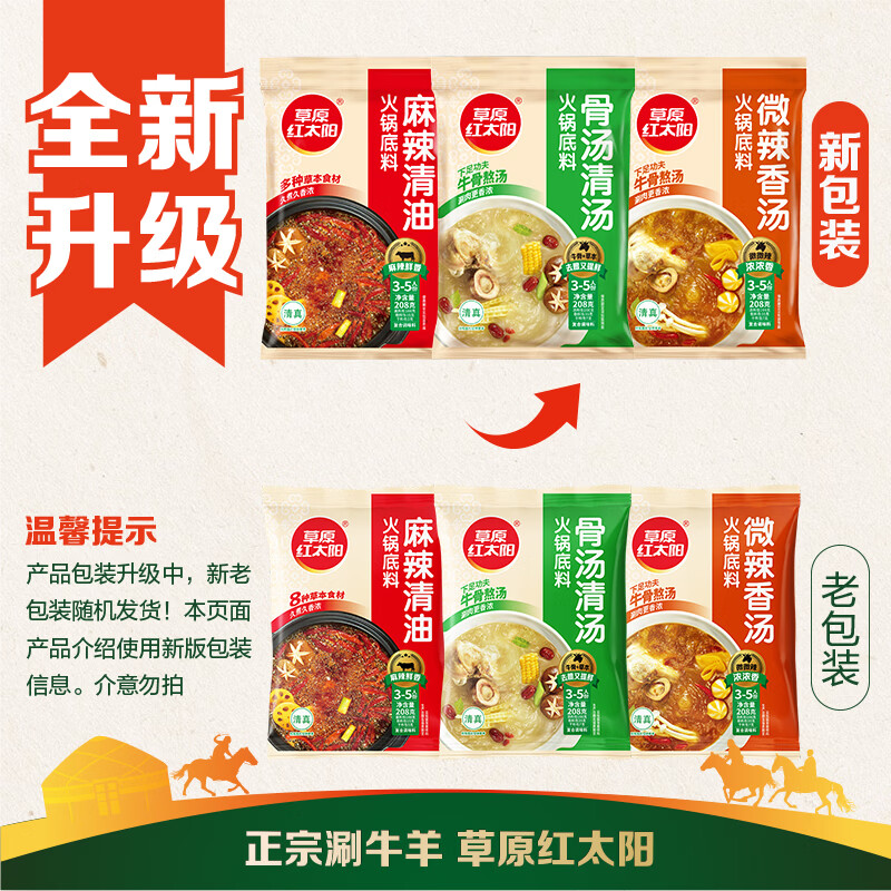 草原红太阳火锅底料208g麻辣清油火锅料黄番茄骨汤菌汤微辣火锅底料 208g骨汤清汤*2袋