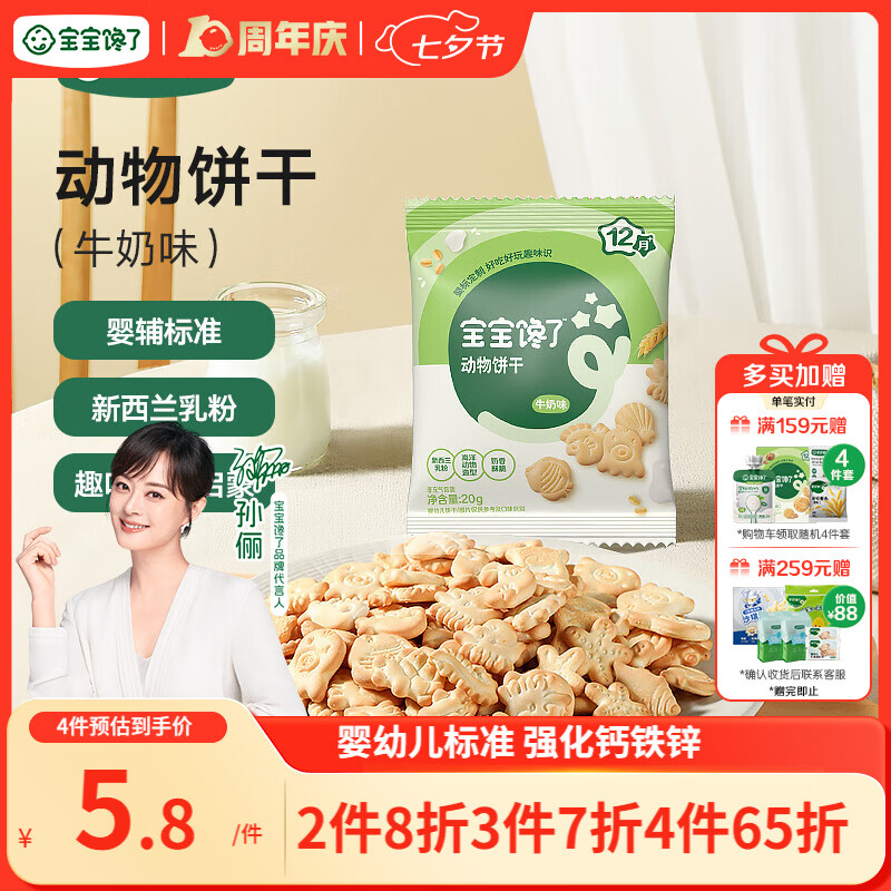 宝宝馋了婴幼儿动物饼干牛奶味20g无添加香精儿童饼干婴标零食强化钙铁锌