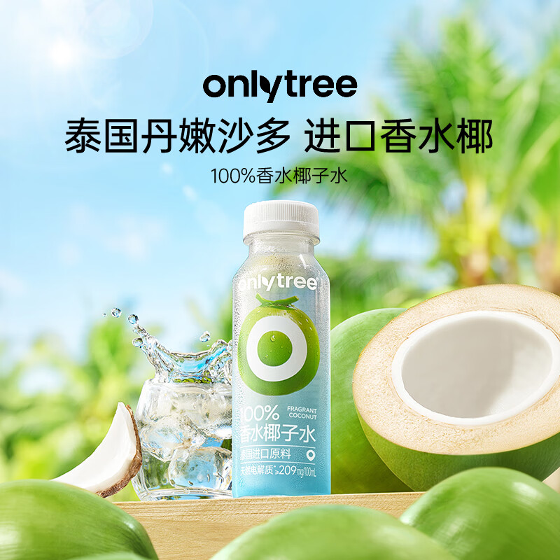 only tree100%苹果果蔬粉汁NFC非浓缩鲜榨0脂清爽夏日酸甜解腻 【夏日冰饮】100%NFC椰子汁1箱10瓶
