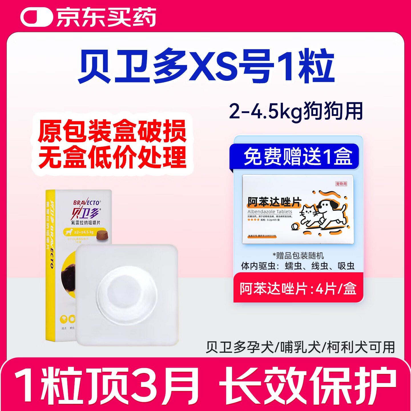 贝卫多临期处理驱虫药狗体外进口长效犬用驱虫药狗狗外驱蜱虫打虫蠕形螨 【无盒】贝卫多 1粒*1袋 2-4.5kg