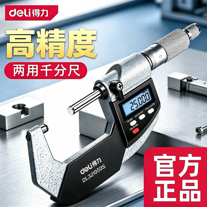 得力（deli）高精度千分尺千分卡尺螺旋测微器仪工业级厚度壁厚螺纹测厚仪 得力高精度千分尺千分卡尺