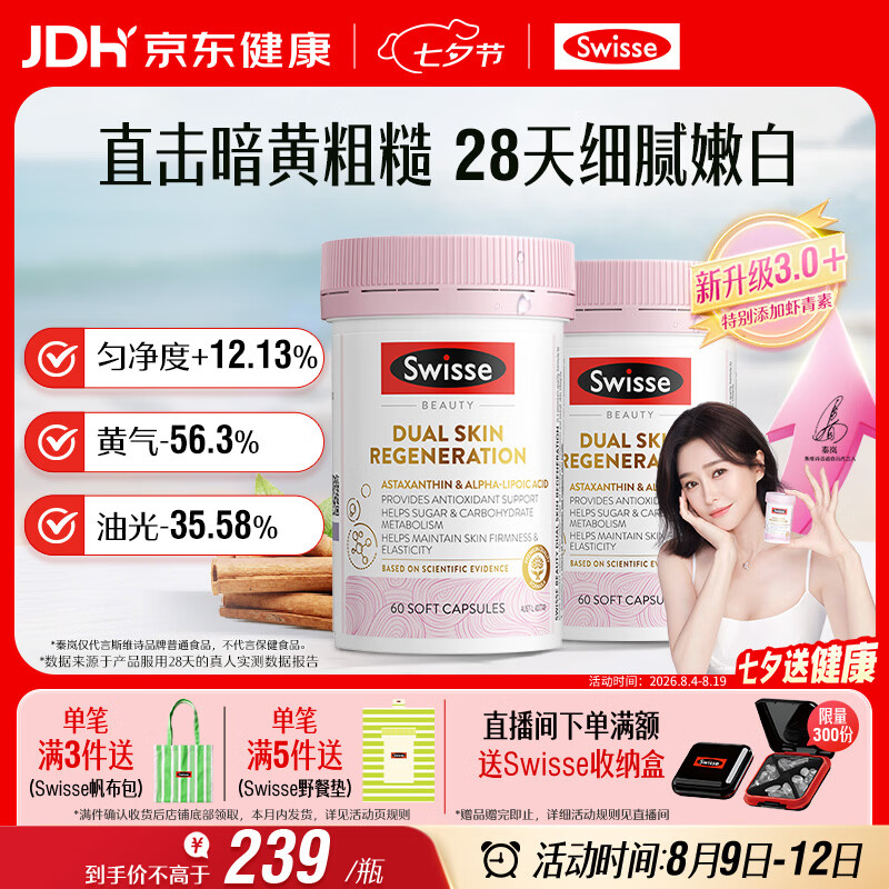 Swisse斯维诗 双抗小粉瓶虾青素硫辛酸VC抗糖祛黄美白60粒*2瓶 七夕礼物