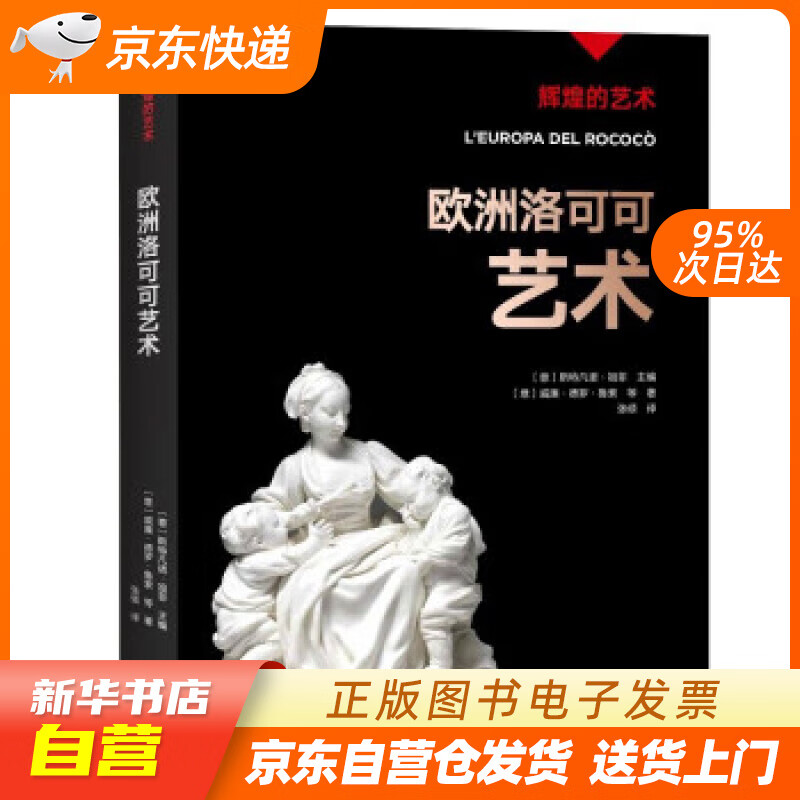 【全新正版图书】辉煌的艺术:欧洲洛可可艺术
