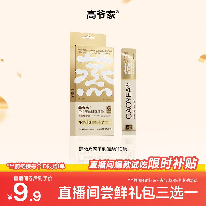 高爷家【直播专享价】会员尝鲜礼包三选一 鲜蒸鸡肉羊乳猫条*10条