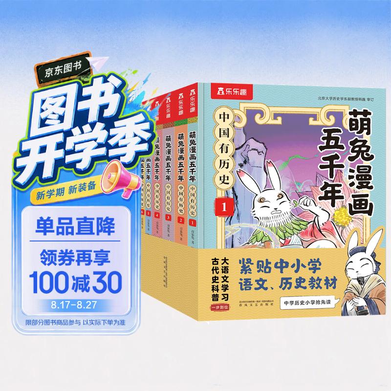 萌兔漫画五千年 中国有历史（套装6册）如果历史是一群”萌兔”  书单7-10岁儿童科普漫画书 小学生历史启蒙课外阅读书   