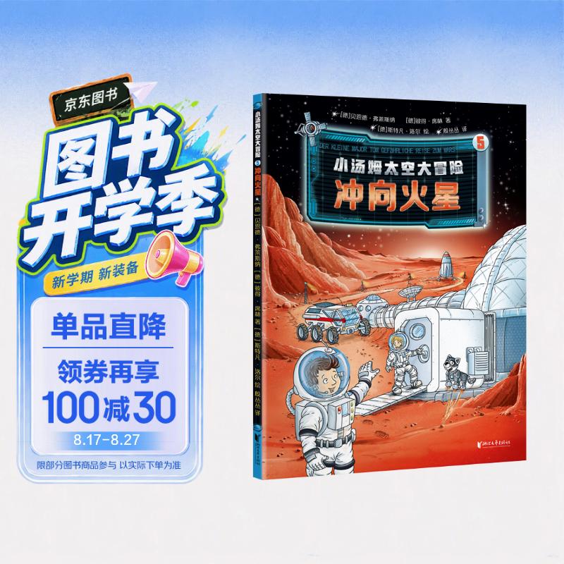 小汤姆太空大冒险(5冲向火星)儿童科普绘本图书 