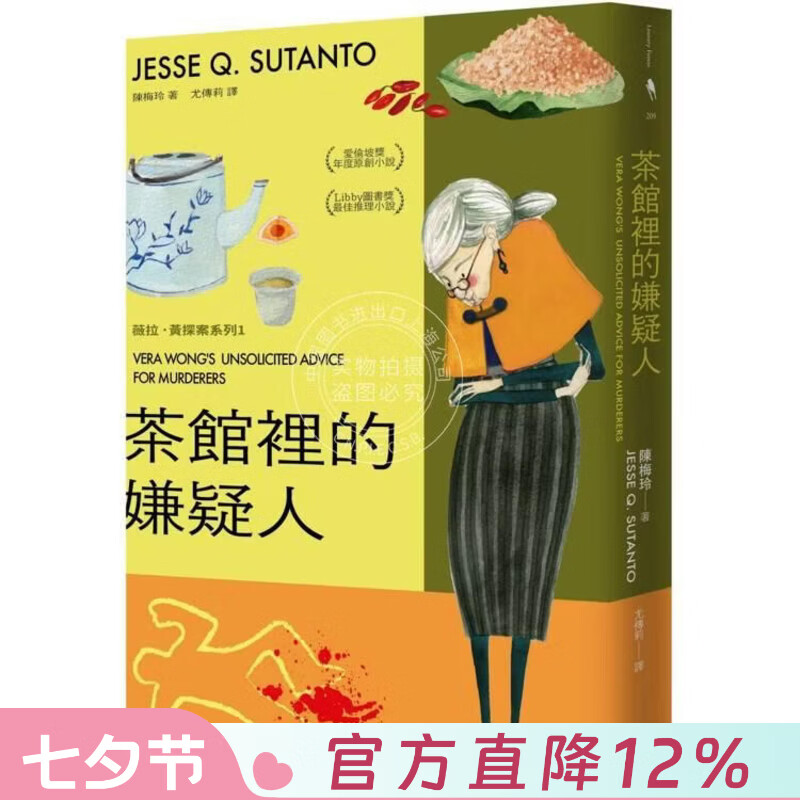 现货 港台原版 茶馆里的嫌疑人 陈梅玲 Jesse Q. Sutanto 新经典文化