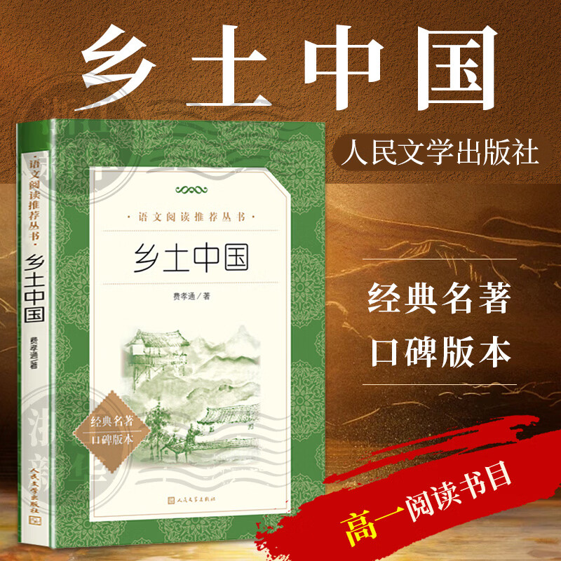 【高一上下课外阅读书目】红楼梦/乡土中国 经典名著口碑版本 语文阅读推荐丛书 人民文学出版社 乡土中国