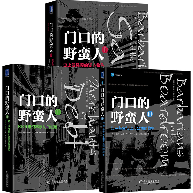 现货 门口的野蛮人（珍藏版）3册套装 资本收购 KKR与资本暴利的崛起 对冲基金与上市公司的战争 