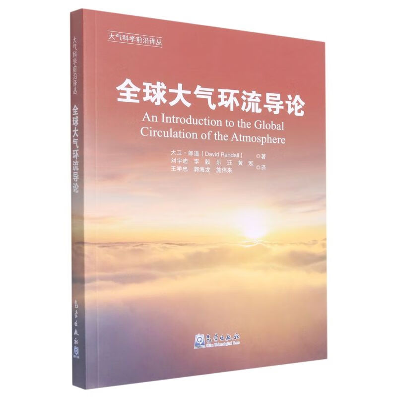 全球大气环流导论/大气科学前沿译丛